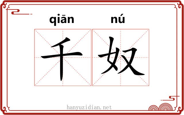 千奴