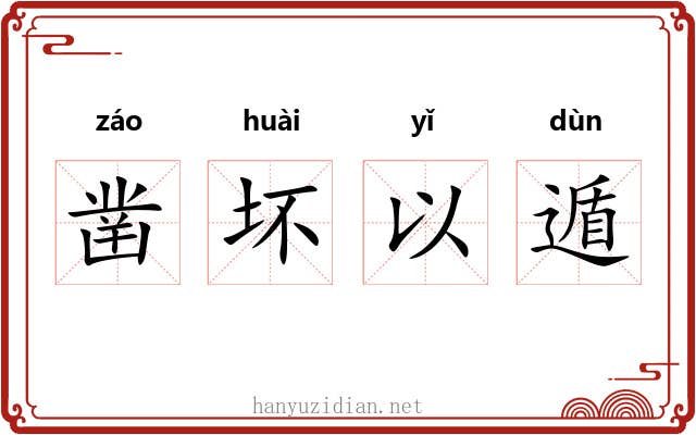 凿坏以遁