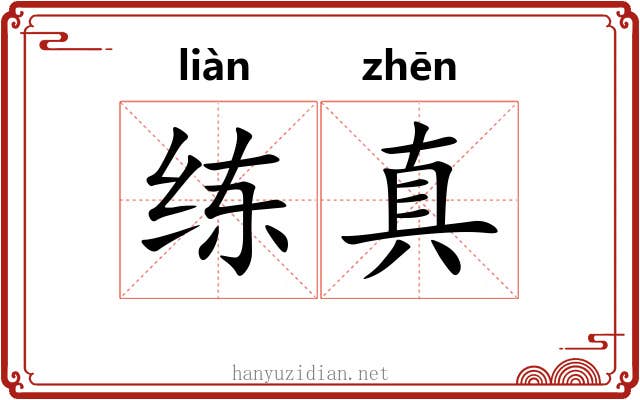 练真