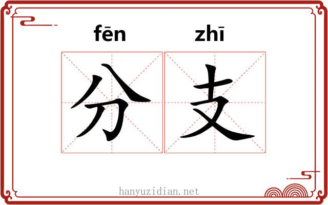 分支