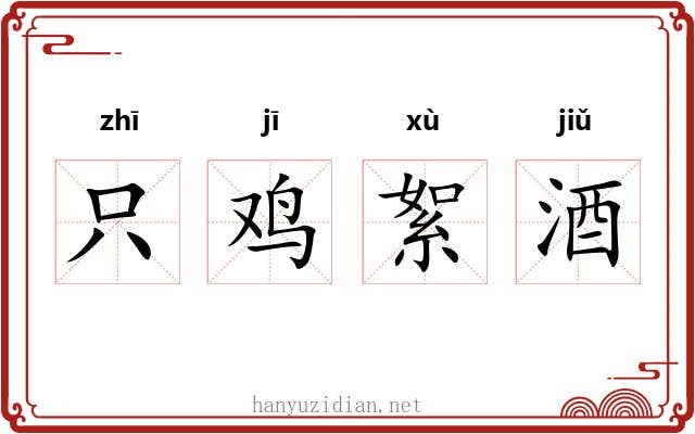 只鸡絮酒