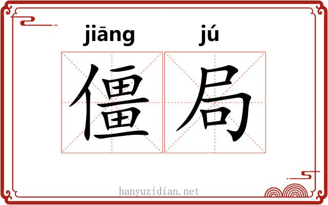 僵局
