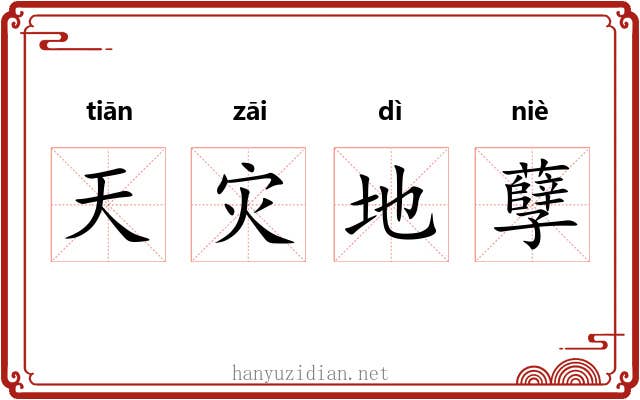 天灾地孽 天灾地孽
