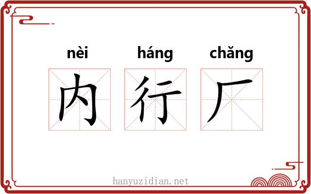 内行厂