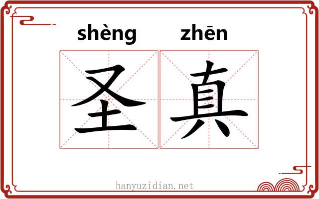 圣真 圣真