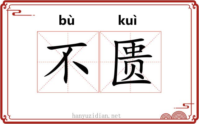 不匮