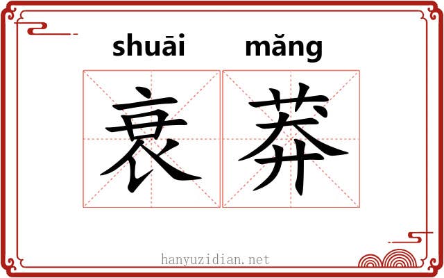 衰莽