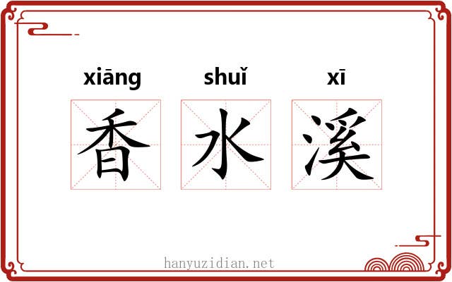 香水溪 香水溪