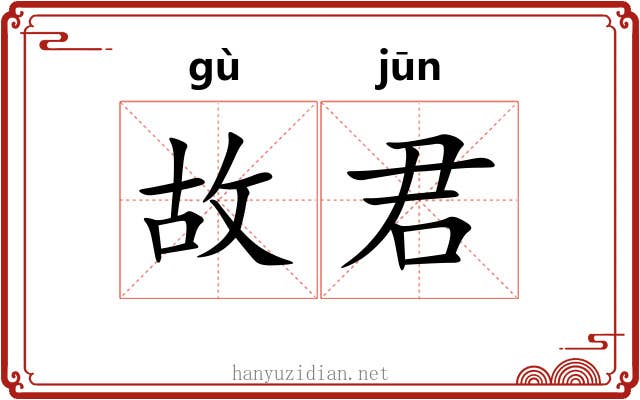 故君