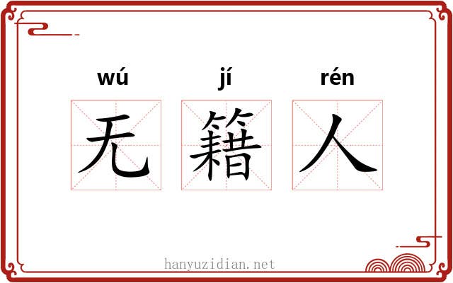 无籍人 无籍人