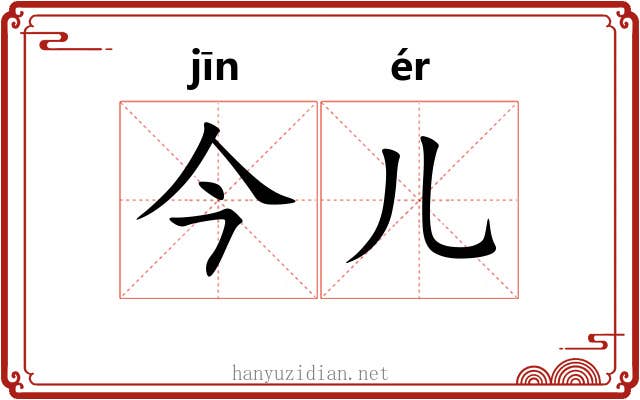 今儿