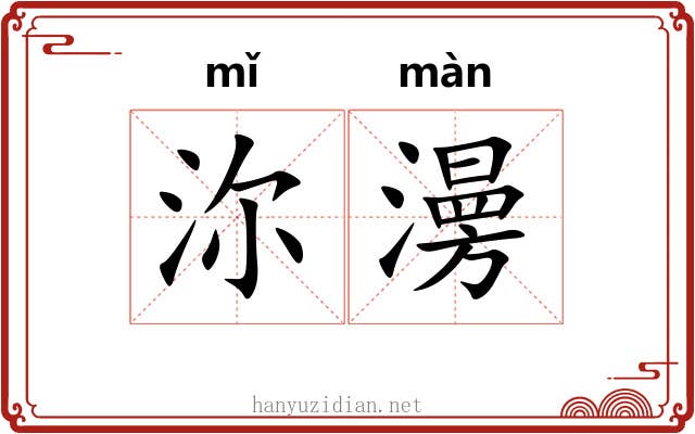 沵澷