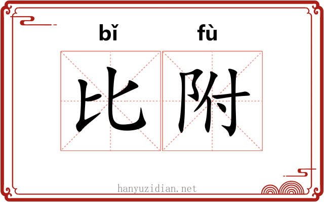 比附