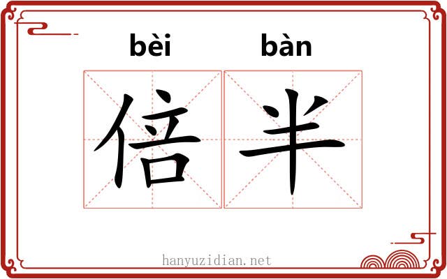 倍半