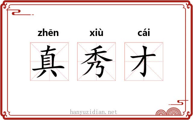 真秀才 真秀才