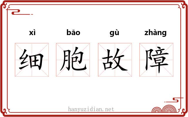 细胞故障