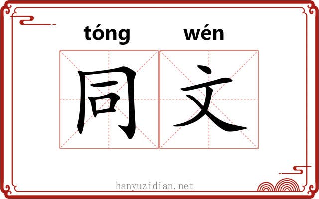 同文 同文