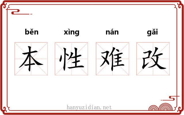 本性难改 本性难改