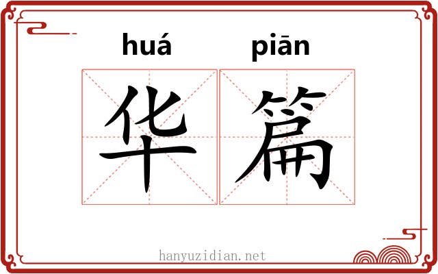 华篇 华篇