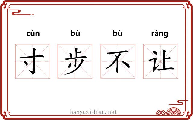 寸步不让 寸步不让