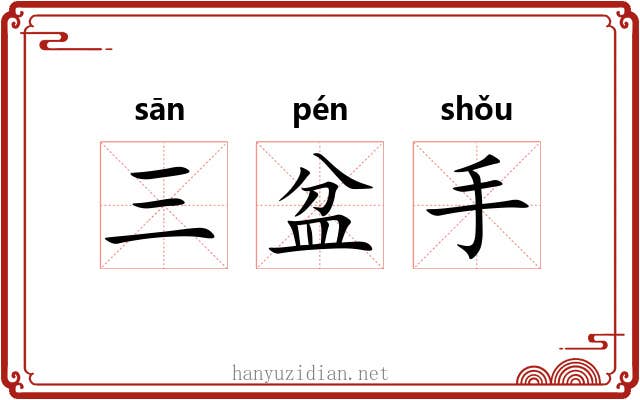三盆手 三盆手