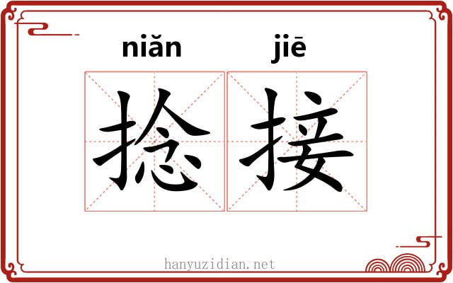 捻接