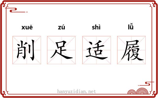 削足适履