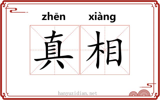 真相 真相