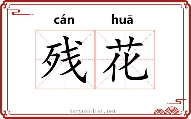 残花 残花