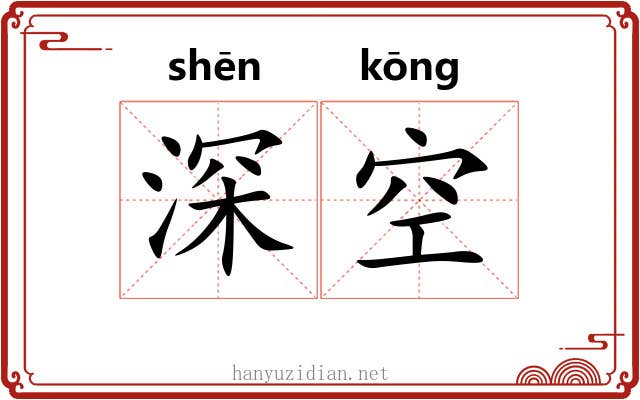 深空 深空