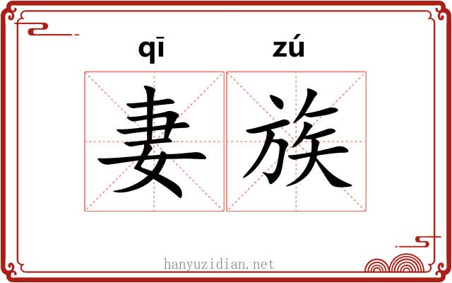 妻族
