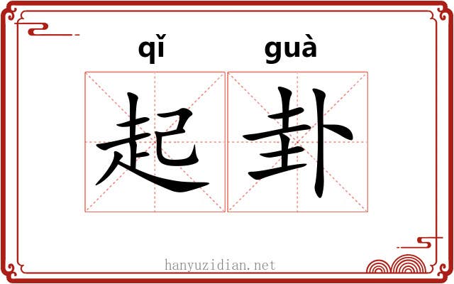 起卦 起卦