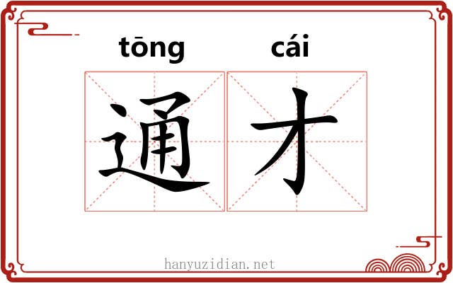 通才 通才