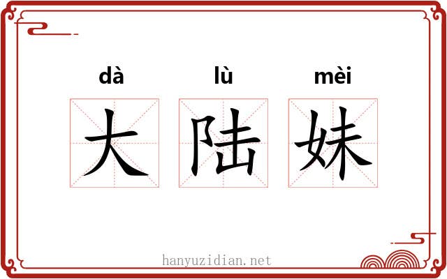 大陆妹 大陆妹
