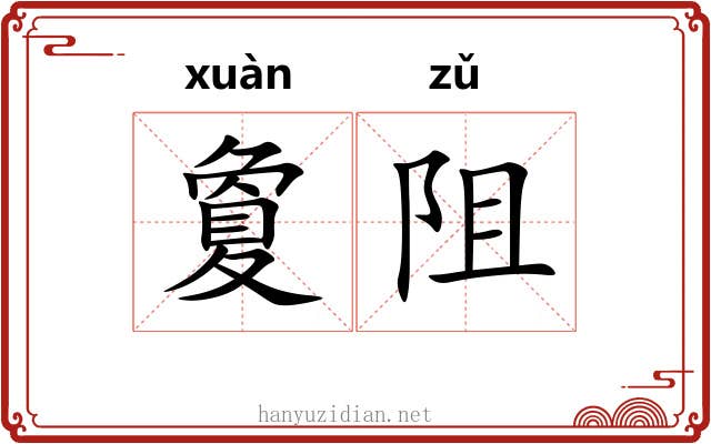 夐阻