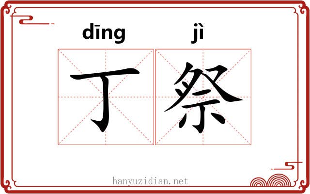 丁祭