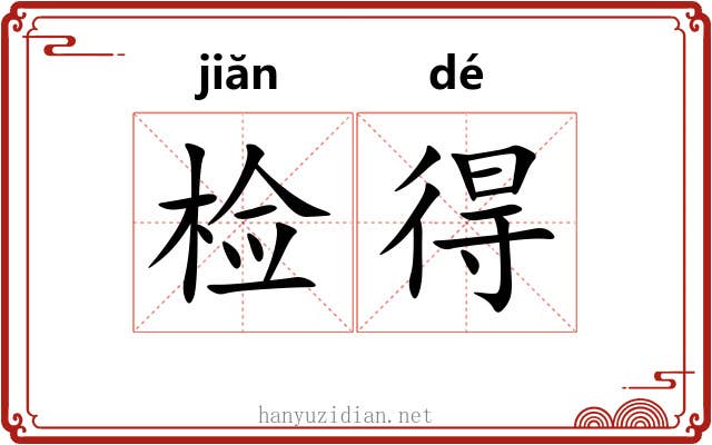 检得 检得
