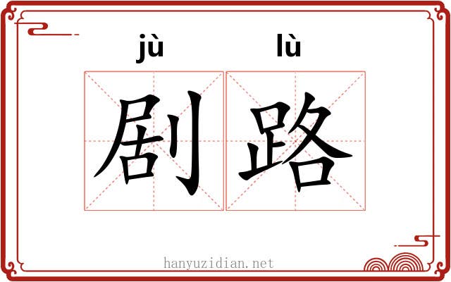 剧路