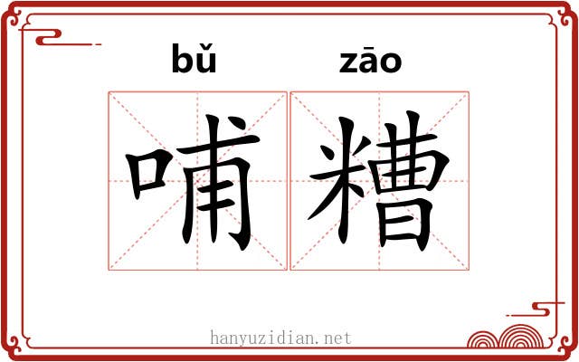 哺糟