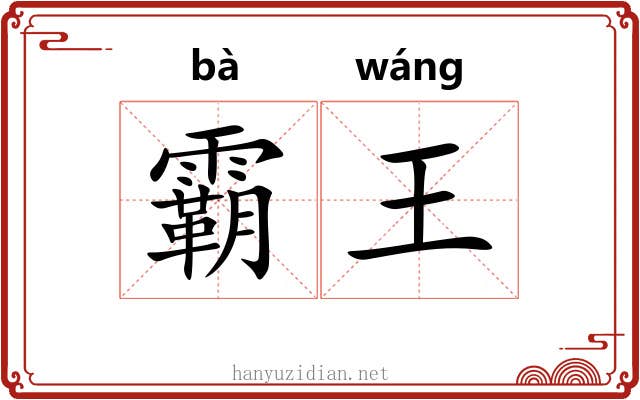 霸王