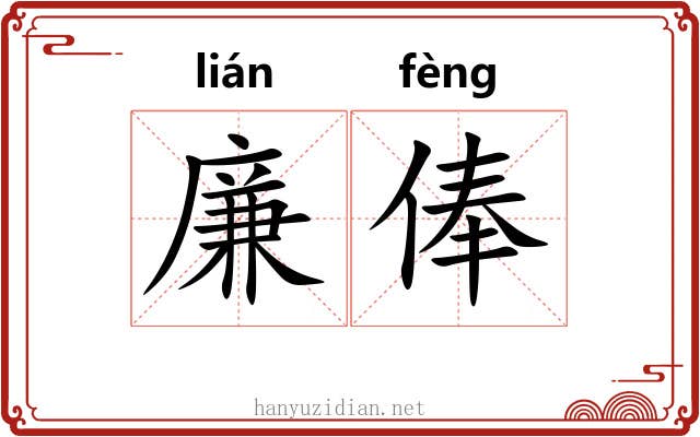 廉俸