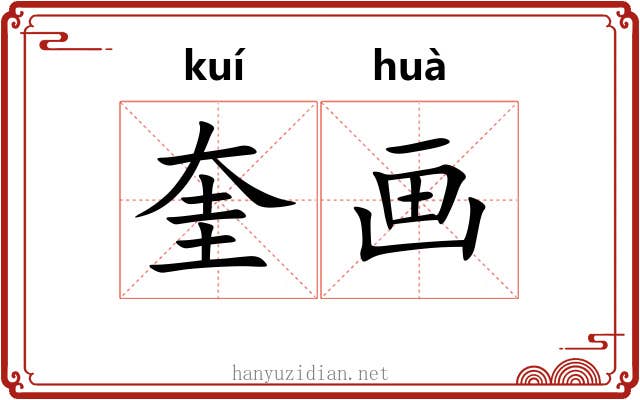 奎画 奎画