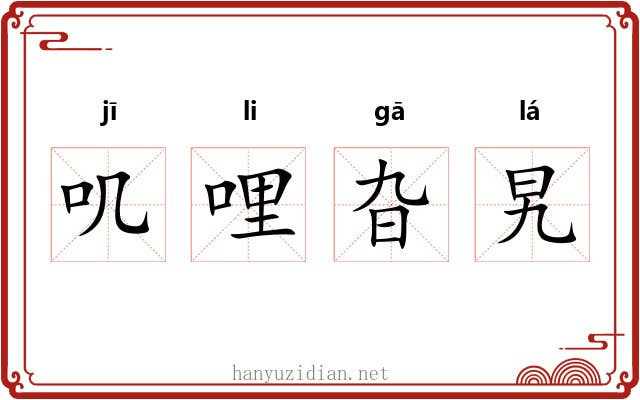 叽哩旮旯