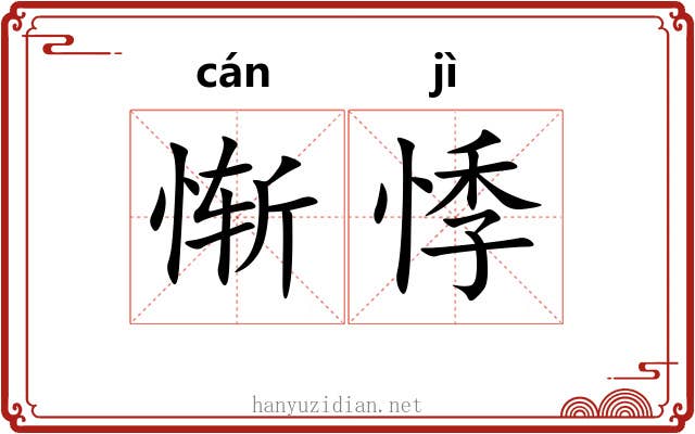 惭悸