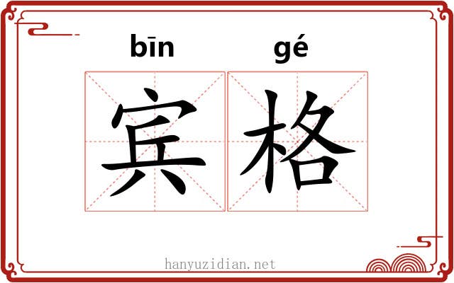 宾格