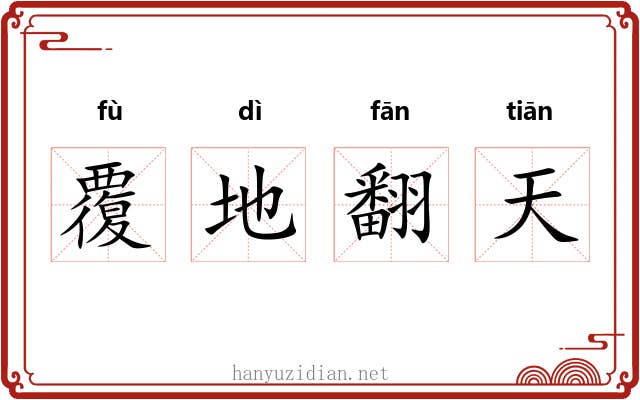 覆地翻天