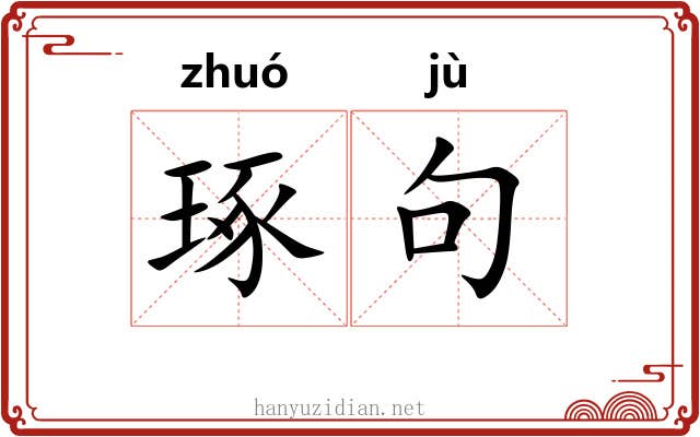 琢句
