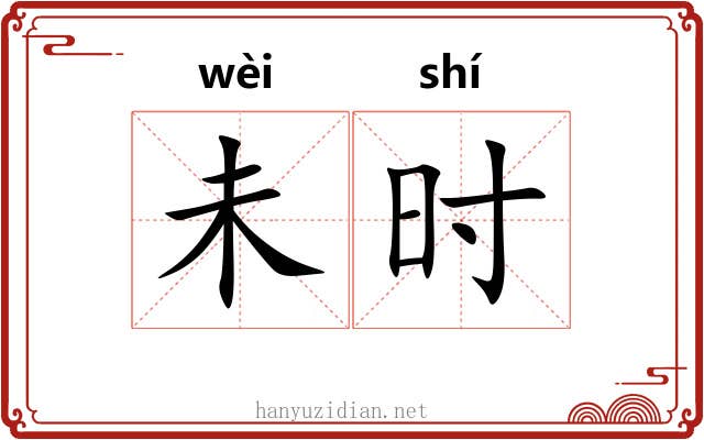 未时 未时