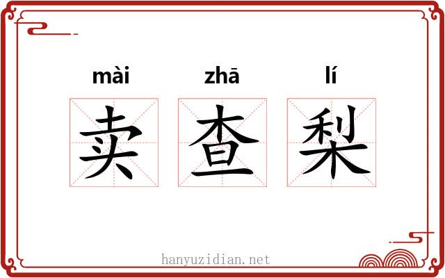 卖查梨