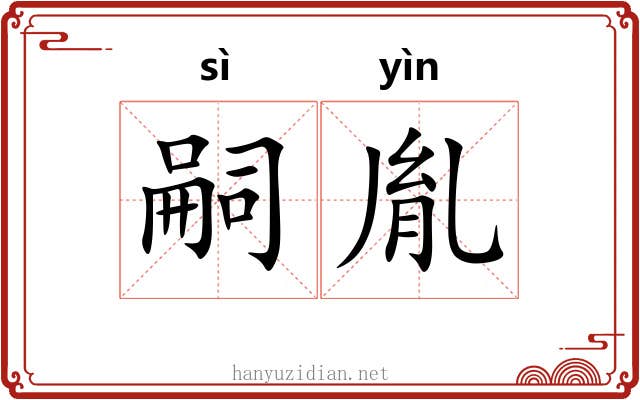 嗣胤